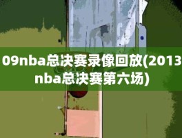 09nba总决赛录像回放(2013nba总决赛第六场)