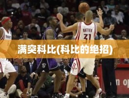 满突科比(科比的绝招)