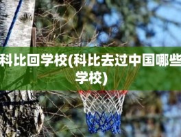 科比回学校(科比去过中国哪些学校)