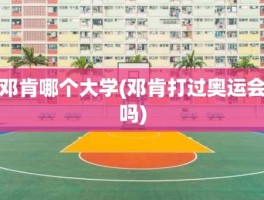 邓肯哪个大学(邓肯打过奥运会吗)