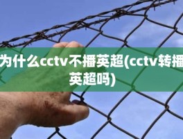 为什么cctv不播英超(cctv转播英超吗)