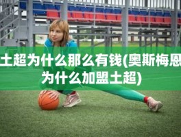 土超为什么那么有钱(奥斯梅恩为什么加盟土超)