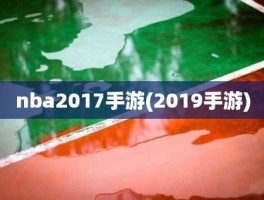 nba2017手游(2019手游)