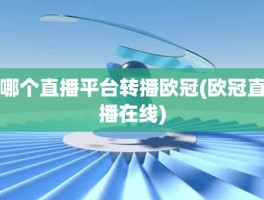 哪个直播平台转播欧冠(欧冠直播在线)