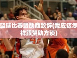 篮球比赛赞助商致辞(我应该怎样跟赞助方谈)
