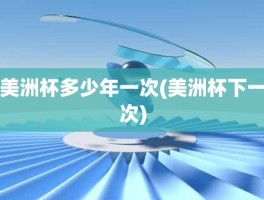 美洲杯多少年一次(美洲杯下一次)