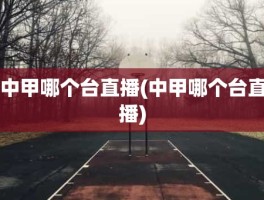 中甲哪个台直播(中甲哪个台直播)