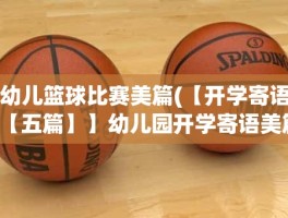 幼儿篮球比赛美篇(【开学寄语【五篇】】幼儿园开学寄语美篇)