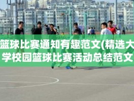 篮球比赛通知有趣范文(精选大学校园篮球比赛活动总结范文(8篇))