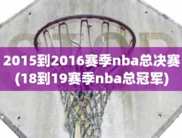 2015到2016赛季nba总决赛(18到19赛季nba总冠军)