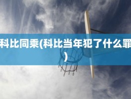 科比同乘(科比当年犯了什么罪)