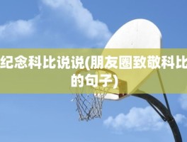 纪念科比说说(朋友圈致敬科比的句子)