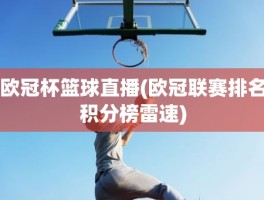 欧冠杯篮球直播(欧冠联赛排名积分榜雷速)