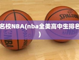 名校NBA(nba全美高中生排名)
