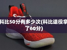 科比50分有多少次(科比退役拿了60分)