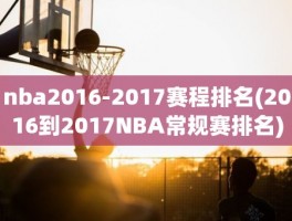 nba2016-2017赛程排名(2016到2017NBA常规赛排名)