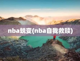 nba蜕变(nba自我救赎)