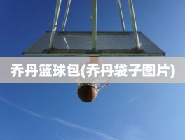 乔丹篮球包(乔丹袋子图片)