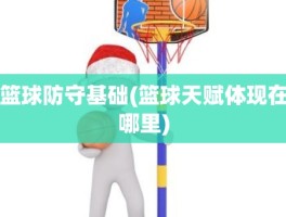 篮球防守基础(篮球天赋体现在哪里)