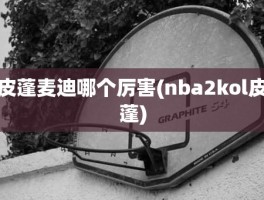 皮蓬麦迪哪个厉害(nba2kol皮蓬)