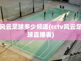风云足球多少频道(cctv风云足球直播表)
