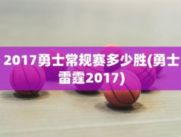 2017勇士常规赛多少胜(勇士雷霆2017)