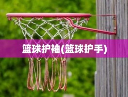 篮球护袖(篮球护手)