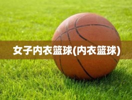 女子内衣篮球(内衣篮球)