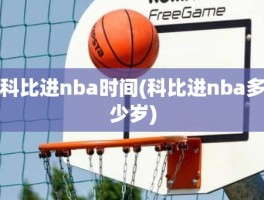 科比进nba时间(科比进nba多少岁)