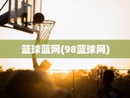 篮球蓝网(98蓝球网)