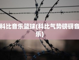科比音乐篮球(科比气势磅礴音乐)