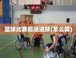 篮球比赛超远进球(怎么算)