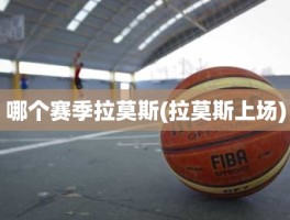 哪个赛季拉莫斯(拉莫斯上场)