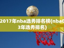 2017年nba选秀排名榜(nba03年选秀排名)