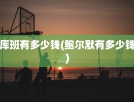 库班有多少钱(鲍尔默有多少钱)