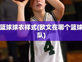 篮球球衣样式(欧文在哪个篮球队)