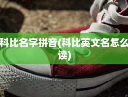 科比名字拼音(科比英文名怎么读)