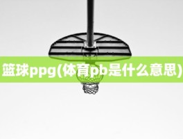 篮球ppg(体育pb是什么意思)