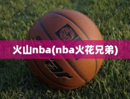 火山nba(nba火花兄弟)