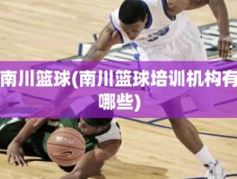 南川篮球(南川篮球培训机构有哪些)