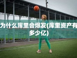 为什么库里会爆发(库里资产有多少亿)