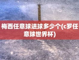 梅西任意球进球多少个(c罗任意球世界杯)