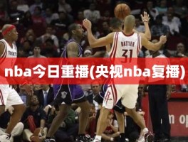 nba今日重播(央视nba复播)