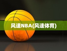 风速NBA(风速体育)