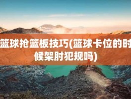 篮球抢篮板技巧(篮球卡位的时候架肘犯规吗)