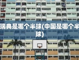 瑞典是哪个半球(中国是哪个半球)
