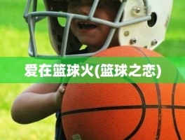 爱在篮球火(篮球之恋)