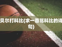 贝尔打科比(求一首骂科比的诗句)