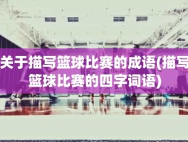 关于描写篮球比赛的成语(描写篮球比赛的四字词语)