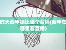 昨天西甲德比哪个台播(西甲在哪里看直播)